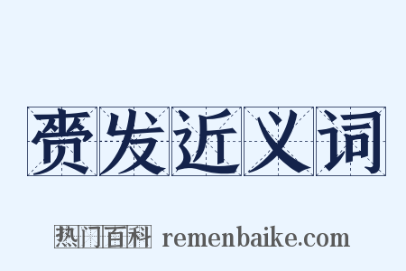 赍发近义词是什么意思的图片
